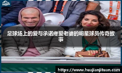 足球场上的爱与承诺疼爱老婆的明星球员传奇故事