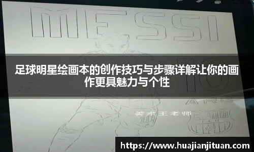 足球明星绘画本的创作技巧与步骤详解让你的画作更具魅力与个性