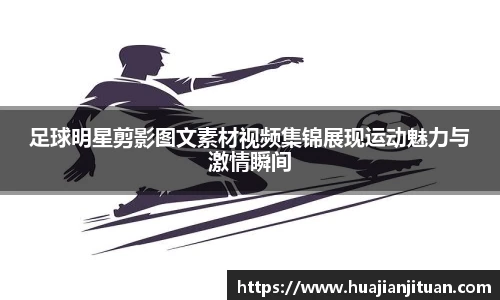 足球明星剪影图文素材视频集锦展现运动魅力与激情瞬间