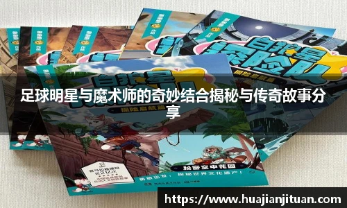 足球明星与魔术师的奇妙结合揭秘与传奇故事分享