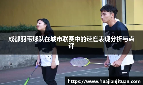 成都羽毛球队在城市联赛中的速度表现分析与点评