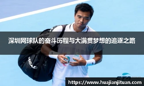 深圳网球队的奋斗历程与大满贯梦想的追逐之路